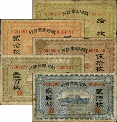 熱河興業(yè)銀行拾枚、貳拾枚、伍拾枚、壹百枚、貳佰枚共5種全套，白爾文先生藏品，七至七五成新