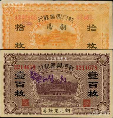 熱河興業(yè)銀行銅元兌換券拾枚、壹百枚共2種不同，均加蓋“朝陽”地名；白爾文先生藏品，八至八五成新