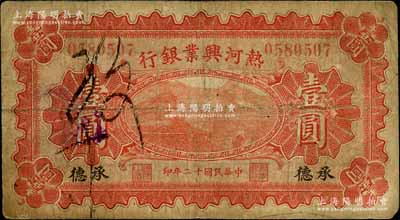民國十二年（1923年）熱河興業(yè)銀行紅色壹圓，承德地名；白爾文先生藏品，少見，七成新