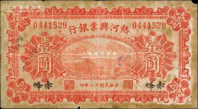 民國十二年（1923年）熱河興業(yè)銀行紅色壹圓，赤峰地名；白爾文先生藏品，少見，近七成新