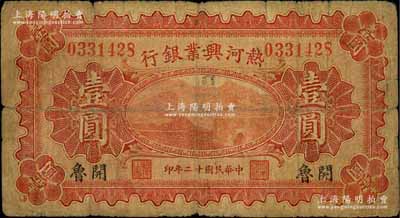 民國十二年（1923年）熱河興業(yè)銀行紅色壹圓，開魯?shù)孛话谞栁南壬仄罚僖姡叱尚? title=