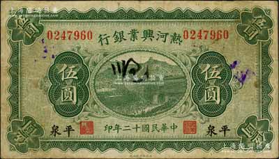 民國十二年（1923年）熱河興業(yè)銀行綠色伍圓，平泉地名；白爾文先生藏品，七五成新