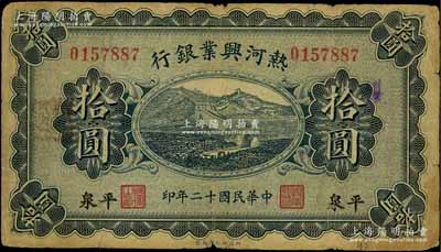 民國十二年（1923年）熱河興業(yè)銀行藍(lán)色拾圓，平泉地名；白爾文先生藏品，七成新