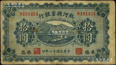 民國十二年（1923年）熱河興業(yè)銀行藍(lán)色拾圓，承德地名；白爾文先生藏品，七成新