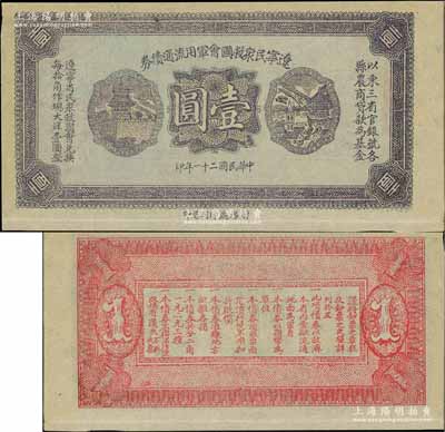 民國二十一年（1932年）遼寧民眾救國會軍用流通債券壹圓，薄紙版，屬未正式發行之試印票（顏色與正票略有不同），東北義勇軍唐聚五部軍票；白爾文先生藏品，少見，九至九五成新