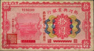 民國十八年（1929年）熱河興業(yè)銀行拾圓，熱河地名，乃利用1926年版拾圓券改造發(fā)行；白爾文先生藏品，少見，八成新