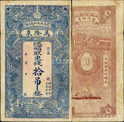 （建昌縣南松嶺子鎮(zhèn)）萬隆泉·憑帖取東錢拾吊，上印雙龍戲珠圖，屬熱河地區(qū)之錢莊鈔票，約發(fā)行于清末民初之際；白爾文先生藏品，罕見，七五成新