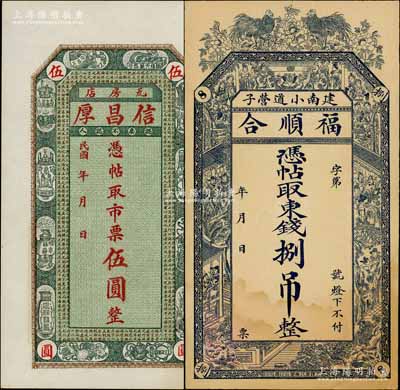 錢票2種，詳分：（瓦房店）信昌厚市票伍圓，上印宣和博古圖及北宋蘇洵《辨奸論》古文；（建南小道營子）福順合東錢捌吊，上印雙雞及官宦圖；白爾文先生藏品，八五至九五成新
