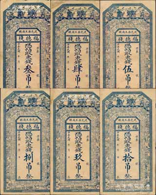 民國年（建邑藥王廟鎮(zhèn)）福德?！{帖取東錢叁吊、肆吊、伍吊、捌吊、玖吊、拾吊共6枚不同，熱河建昌縣（今屬遼寧）民間鈔票，上印福祿壽三星、博古圖及唐代王勃《滕王閣序》古文，背印聚寶盆；白爾文先生藏品，少見，八至九成新
