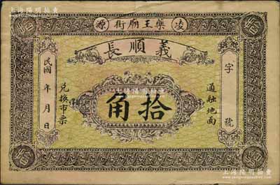 民國年（凌源藥王廟街）義順長拾角，熱河凌源縣錢莊鈔票，背印火車圖；凌源，舊稱建昌縣，清代屬直隸朝陽府，至1914年改隸熱河，并更名凌源縣，1956年劃歸遼寧??；白爾文先生藏品，近八成新