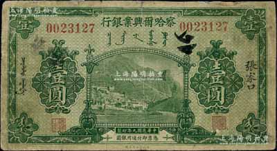 民國九年（1920年）察哈爾興業(yè)銀行綠色壹圓，張家口地名；白爾文先生藏品，七成新