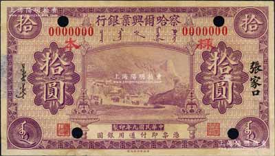 民國九年（1920年）察哈爾興業(yè)銀行紫色拾圓樣本券，張家口地名；白爾文先生藏品，罕見，背有小貼痕，八五成新