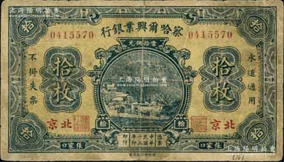 民國十五年（1926年）察哈爾興業(yè)銀行當(dāng)拾銅元拾枚，張家口·北京地名，背為Pao Lien簽名；白爾文先生藏品，七成新