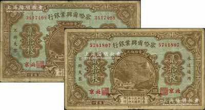 民國十五年（1926年）察哈爾興業(yè)銀行當(dāng)拾銅元貳拾枚共2種不同，張家口·北京地名，其背面英文簽名分別為Pao Lien和Li En Ching；白爾文先生藏品，七成新