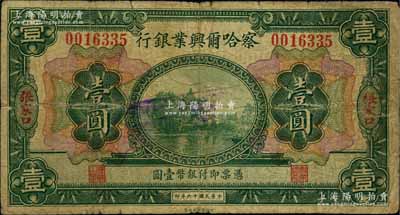 民國十六年（1927年）察哈爾興業(yè)銀行壹圓，張家口地名，此種流通票存世稀見；白爾文先生藏品，七成新