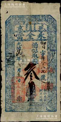 光緒廿七年（1901年）永全當·憑帖取錢叁吊，奉天盛京大南關典當業鈔票，上印古人物圖；白爾文先生藏品，少見，七成新