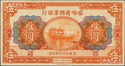 民國十六年（1927年）察哈爾興業(yè)銀行伍圓，北京地名；白爾文先生藏品，九八成新