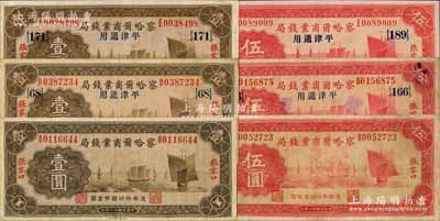 民國廿二年（1933年）察哈爾商業(yè)錢局紙幣6種，詳分：張家口地名壹圓、伍圓；“張家口·平津通用”壹圓領(lǐng)券{68}號(hào)、領(lǐng)券{171}號(hào)，伍圓領(lǐng)券{166}號(hào)、領(lǐng)券{189}號(hào)；白爾文先生藏品，七五至九五成新