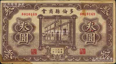 民國二十一年（1932年）多倫縣商會(huì)叁圓，時(shí)屬察哈爾省轄地；白爾文先生藏品，少見，七成新