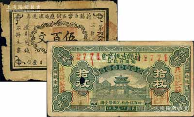 蔚縣錢票2種，詳分：蔚縣白樂區(qū)供應(yīng)局流通券1927年伍百文，背面已貼補(bǔ)；蔚縣吉桃商會(huì)1936年拾枚，上蓋“北吉家莊”地名，打孔注銷票；白爾文先生藏品，少見，五至七成新
