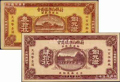 民國廿五年（1936年）蔚縣白樂鎮(zhèn)商會(huì)銅圓存款證叁拾枚、肆拾枚共2張不同，蔚縣屬察哈爾省張家口地區(qū)；白爾文先生藏品，八至九五成新