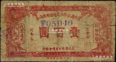 民國三十五年（1946年）宣化縣深井區(qū)商會(huì)臨時(shí)流通券壹百圓，背印告白文字；白爾文先生藏品，少見，近七成新