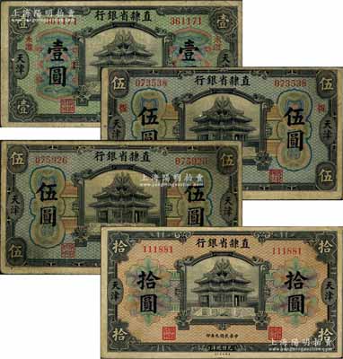 民國九年（1920年）直隸省銀行美鈔版壹圓、伍圓、伍圓、拾圓共4枚不同，天津地名，背面均為第一版Wang-Wang簽名，其中壹圓券加印“永遵”地名，有1枚伍圓券加印“恒”字；白爾文先生藏品，七至八成新