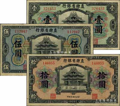 民國九年（1920年）直隸省銀行美鈔版壹圓、伍圓、拾圓共3枚全套，天津地名，背面均為第二版Chen-Wang簽名；白爾文先生藏品，八成新