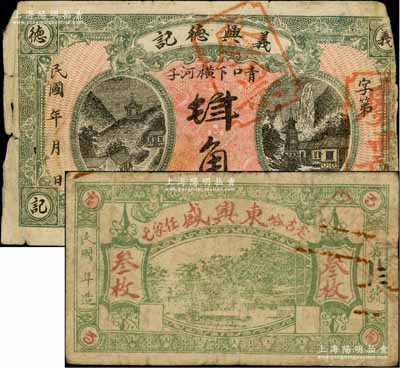 東北民間鈔票2種，詳分：（青口下橫河子）義興德記肆角，其上戳記與下件拍品臨江縣源合祥壹角券相同；（老古峪任家屯）東興盛叁枚，似為蓋州瓦房店一帶錢票；白爾文先生藏品，六至七成新