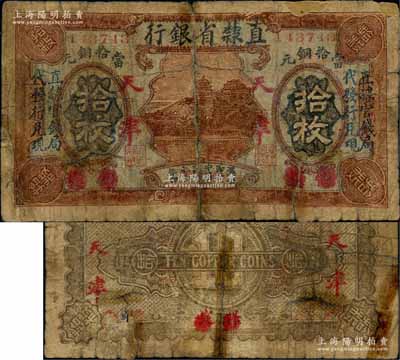 民國十三年（1924年）直隸省銀行當(dāng)拾銅元拾枚，保定改天津地名，上印萬壽山圖，且左右各印有“直隸官錢局代發(fā)行兌現(xiàn)”字樣；白爾文先生藏品，罕見，有破損及貼補(bǔ)，近六成新