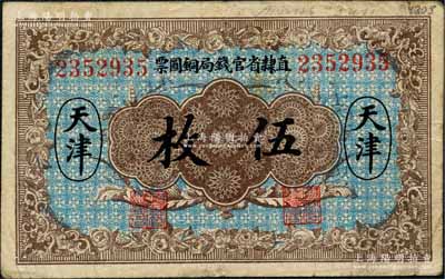 民國十年（1921年）直隸省官錢局銅圓票伍枚，天津地名，7位數(shù)號(hào)碼券，背印“甲”字；白爾文先生藏品，七五成新