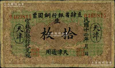民國十二年（1923年）直隸省銀行銅圓票拾枚，天津通用，官錢局發(fā)行代兌現(xiàn)，此券乃利用原十年版銅圓票所改造；白爾文先生藏品，少見，有修補(bǔ)，七成新