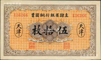 民國十年（1921年）直隸省銀行銅圓票伍拾枚，天津地名；白爾文先生藏品，九五成新