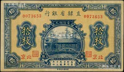 民國十三年（1924年）直隸省銀行當(dāng)拾銅元拾枚，北京地名；白爾文先生藏品，少見，八成新
