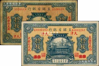 民國十三年（1924年）直隸省銀行當(dāng)拾銅元拾枚共2種不同，分別為“天津”地名和“保定改天津”地名，且左右分印“直隸官錢局”和“代發(fā)行兌現(xiàn)”字樣；白爾文先生藏品，七至八五成新