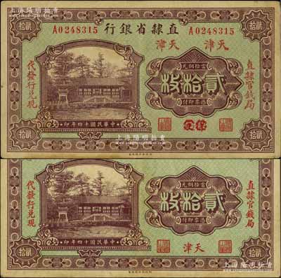民國十四年（1925年）直隸省銀行當(dāng)拾銅元貳拾枚共2種不同，分別為“天津”地名和“保定改天津”地名，且左右分印“直隸官錢局”和“代發(fā)行兌現(xiàn)”字樣；白爾文先生藏品，八成新