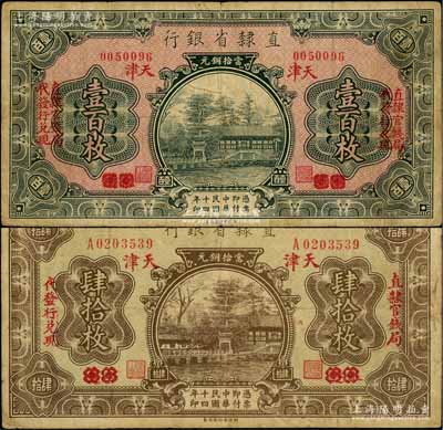 民國十四年（1925年）直隸省銀行當(dāng)拾銅元肆拾枚、壹百枚共2種不同，均為“永遵改天津”地名；白爾文先生藏品，七至七五成新