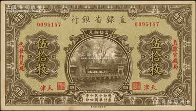 民國十四年（1925年）直隸省銀行當(dāng)拾銅元伍拾枚，天津地名，左右分印“直隸官錢局”和“代發(fā)行兌現(xiàn)”字樣；白爾文先生藏品，九成新