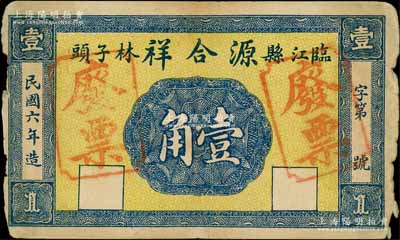 民國六年（1917年）源合祥壹角樣本券，臨江縣民間鈔票，背印嘉禾與山水風景；臨江，舊屬奉天興京府，至1954年劃歸吉林省；白爾文先生藏品，少見，邊有小損，七五成新
