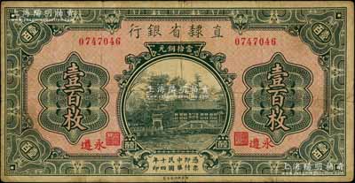 民國十四年（1925年）直隸省銀行當(dāng)拾銅元壹百枚，永遵地名；白爾文先生藏品，七五成新