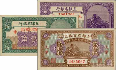 民國十五年（1926年）直隸省鈔3種，詳分：直隸省官錢局當拾銅元貳拾枚，直隸省銀行長城圖壹角、貳角，天津地名；白爾文先生藏品，九五至全新