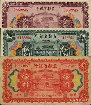 民國十五年（1926年）直隸省銀行壹圓、伍圓、拾圓，天津地名；白爾文先生藏品，八至九成新