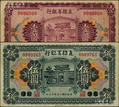 民國十五年（1926年）直隸省銀行壹圓、伍圓共2枚不同，天津改徐州地名；白爾文先生藏品，八成新