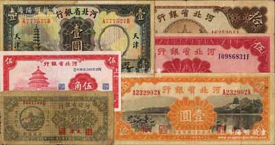 河北省銀行紙幣6種，詳分：1932年銅元拾枚，1933年壹圓，1934年壹圓、伍圓、拾圓，1940年伍角；白爾文先生藏品，七至九成新，敬請預覽