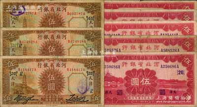 河北省銀行加字券8種，詳分：1933年伍圓3枚，分別加印領券{20}g、{27}g、{42}；1934年伍圓5枚，分別加印領券{26}、{51}、{113}、{TT}和“闚”字；白爾文先生藏品，七至八成新