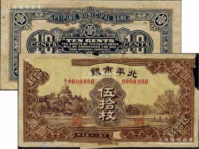 民國二十五年（1936年）北平市銀行銅元伍拾枚之正面設計稿1枚，另附北平市銀行1935年壹角之背面設計稿1枚，均屬未正式發行，其上圖案為拼貼及手繪；此二券未見圖譜記載，亦屬首度公諸于拍賣；白爾文先生藏品，珍罕，七成新