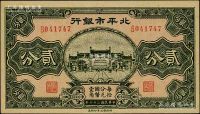 民國二十六年（1937年）北平市銀行貳分，白爾文先生藏品，九八成新
