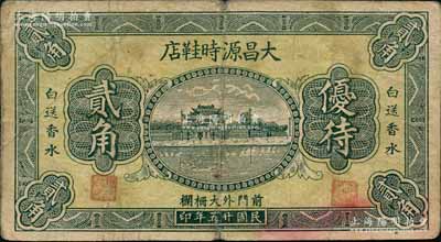 民國廿五年（1936年）大昌源時鞋店貳角，（北京）前門外大柵欄地名，上印杭州西湖“光華復旦”牌坊，背印廣告文字；白爾文先生藏品，少見，七五成新