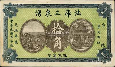 民國五年（1916年）法庫三泉湧拾角，奉天錢莊鈔票之稀見品，且正背所印風景圖頗為美觀；白爾文先生藏品，九成新