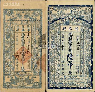京兆錢票2種，詳分：大興縣（禮賢鎮）華興厚銅圓錢壹吊，上印雙龍雙鳳與博古圖；（順義）順泰興東錢陸吊，上印仕女、博古圖及唐代王勃《滕王閣序》古文；白爾文先生藏品，七五至八成新